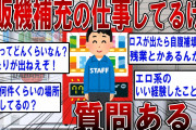 【2ch面白いスレ】自販機補充の仕事してるけど質問ある？ 【ゆっくり解説】