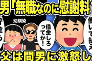 【2ch修羅場スレ】不倫間男「無職なのに慰謝料？！」汚嫁の幼馴染の間男は無職になっていた！俺「無職なら働いて払えww」間男「借金しろってか！」汚嫁「貯金もないのよ！！」