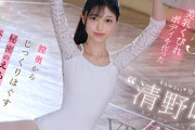 【VR】バレエの天才少女‘清野咲’VR解禁 ウエスト52cm美乳くびれボディを作った膣奥からじっくりほぐす秘密のえちえちストレッチ 清野咲