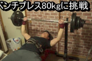 筋トレジム通って1ヶ月にしてベンチプレス80kgあがるんだが異端か？