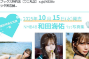 【朗報】NMB48和田海佑さん、ノーブラでおっぱいを晒してしまうwwwwww1st写真集から過激すぎる画像が流出！！！