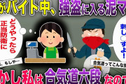 コンビニのバイト中、強盗に入られた私→泥ママ「金を渡さなきゃ、刺し○すよ！」→私は合気道六段だったのでw【2chスカっと・ゆっくり解説】