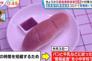 【悲報】コロナ対策で小学生の給食、パン1個