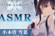 【みんなの感想】本編の辛さを知るからこそ染みる！『【WHITE ALBUM2】小木曽雪菜ASMR～温泉宿で二人きりの休日を～』