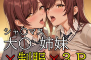【フル無料】ob-2.1〜2.5※PDF対応（シャ〇マス）大〇 姉妹 × 制服 × 3P【350枚】hitomi
