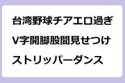 台湾野球チアエロ過ぎ！V字開脚股間見せつけストリッパーダンス