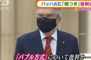 【動画】バッハ会長に罵声「嘘つき！」　男性乱入・・・強制退場(2021年7月16日)