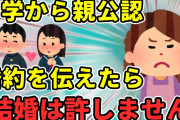 【2ch衝撃的な体験】中学からの彼と就職後に婚約→彼の母に伝えると…【ゆっくり】