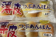 【画像】薄皮パン4個入り、ついに侵攻開始