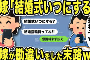 【2ch修羅場スレ】元嫁「結婚式いつにする？2回目だけど結婚指輪買ってね！」元嫁は壮大な勘違いをしていたwww俺「支払い止まってる慰謝料の残り払わしたろwww」