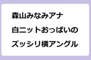 森山みなみアナ｜鎖骨出し白ニットおっぱいのズッシリ横アングル