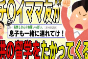 【２ch 非常識スレ】キチ〇イママ友が、息子の留学を聞きつけ、自分の子の分も集ってくるんだが。【ゆっくり解説】