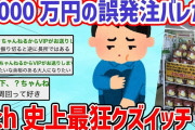 【2ch面白いスレ】2000万円の誤発注を隠してたのバレた→まぁいっかw