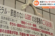 銭湯にLGBTら15人が集まり、猥褻行為　ネットで“同性愛者の出会いの場”と書かれ…