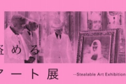 アーティスト「『盗めるアート展』に展示した私の作品が盗まれてメルカリに出品されてるｗｗ」