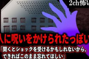 【2ch怖いスレ】隣人に呪いをかけられたっぽい。教授「聞くとショックを受けるかもしれないから、できればこのまま忘れてほしい」【ゆっくり解説】