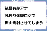 後呂有紗アナ　乳搾り体験ロケで沢山発射させてしまうGIF