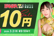 FANZA10円セール第二弾