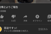 【朗報】宮迫さん、峯岸みなみの登録者数を半日で超える！！