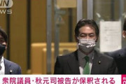 衆院議員・秋元司被告（49）が保釈される(2021年6月7日)