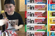 お菓子よりプロテインバー喰えｗｗｗ