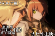【ネタバレ注意】劇場版 オーバーロード 聖王国編　感想