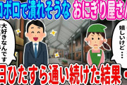 【2ch馴れ初め】ボロボロの潰れそうなおにぎり屋さんに毎日通いづつけて 売上に貢献した結果・・・【ゆっくり】