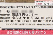 “発想の逆転”ハガキで日時指定・・・ワクチン混乱なし(2021年5月22日)