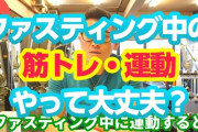 全然食わずにガチの筋トレしたらどうなんの？