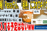 【2ch面白いスレ】【悲報】Pascoさん、「超熟」にコオロギパウダー、混入する予定はないｗｗｗｗｗｗｗｗｗ　聞き流し/2ch天国