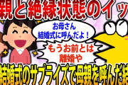 【2ch修羅場スレ】ワイ「母親と絶縁してるんや」ヨッメ「ほーん…せや！サプライズで結婚式に呼んだろ！」 →結果…【ゆっくり解説】