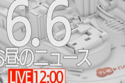 【LIVE】お昼のニュース～最新情報と昨日のおさらい(2021年6月6日) ▼新型コロナ最新情報