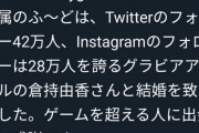 【朗報】Fカップグラビアアイドルさん、プロゲーマーとの結婚を発表するｗｗｗｗｗｗｗｗｗｗｗｗｗｗ