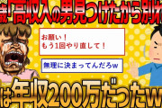 【2ch 面白いスレ】高年収だと思い込んで乗り換えた先が年収200万の男だったww【ゆっくり解説】