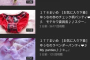 【画像】まんさん、YouTubeにパンティ動画をアップするだけで金稼ぎｗｗｗｗ