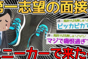 【バカ】10分後に面接ワイ、スニーカーを履いていることに気付く…→〇〇して誤魔化せｗｗｗｗ【2ch面白いスレ】
