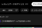 【悲報】アトリエシリーズ新作、PVを公開するも低評価だらけに