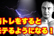 【テストステロン】筋トレをすると本当にモテるのか！？（明らかにモテます。）山本義徳氏の経験談も！
