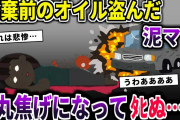【2ch泥ママ】泥ママ『オイルもらっちゃお～♡』→車が大爆発してしまう…