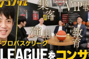 【昇降格廃止】日本のプロバスケが大改革へ　Bリーグが変える「スポーツ経営の常識」とは？