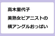 高木里代子　美熟女ピアニストの横アングルおっぱい生演奏
