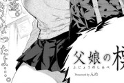 【フル無料】父娘の標（単話）hitomi