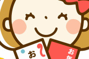 【教えて】中1の姪っ子のお年玉の相場教えてｗｗｗｗｗ