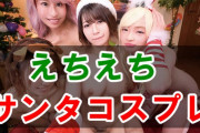 【2020年クリスマス】AV女優たちのSNSのえちえちサンタ画像をまとめてみた！