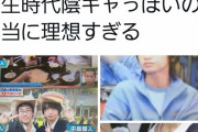 【画像】Twitterまんさん「中島健人の学生時代陰キャっぽくてギャップ萌えなんだけど!!!」　俺「陰キャ...?」