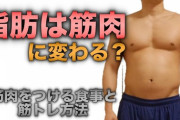筋トレしてる人が言う「脂肪が筋肉に変わる」とかいう謎理論