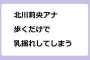北川莉央アナ｜歩くだけで乳揺れしてしまう元モーニング娘。
