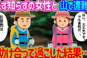 【2ch馴れ初め】登山中に嵐で遭難し、同じく遭難していた女性と助け合って過ごした結果…【ゆっくり】