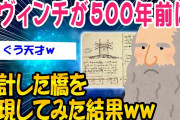 【2ch面白いスレ】500年前にダ・ヴィンチが設計した橋を再現した結果ww【ゆっくり解説】