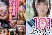 101発ぶっかけ解禁 素人男性超特濃本物ザーメン 竹田ゆめ